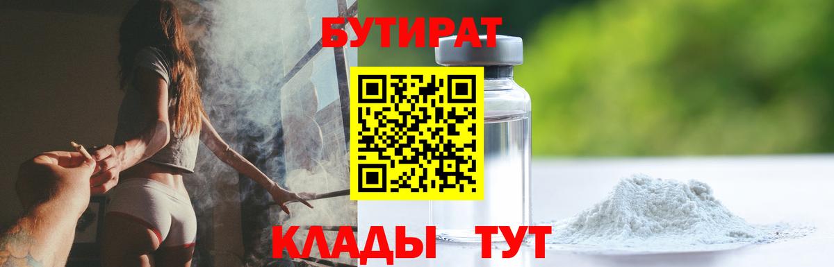 Бутират Butirat Новочеркасск